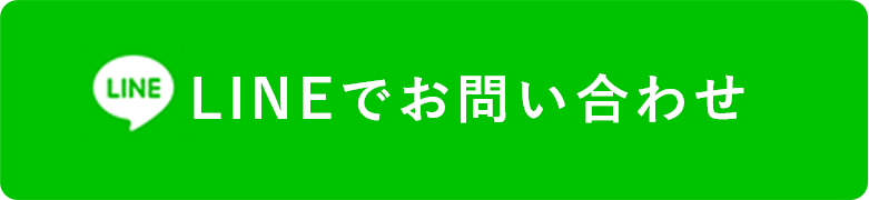 LINEでお問い合わせ