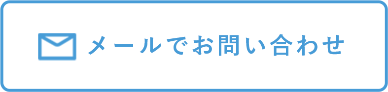 メールでお問い合わせ