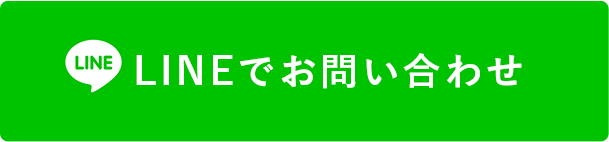 LINEでお問い合わせ