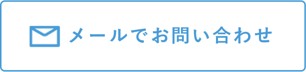 メールでお問い合わせ