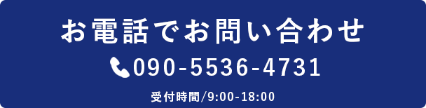 電話でお問い合わせ