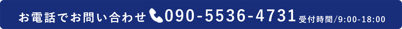 電話でお問い合わせ